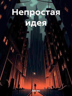 cover image of Непростая идея